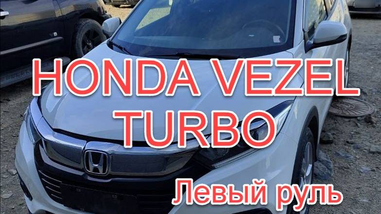 Китайская Honda Vezel Turbo! Левый руль из Китая! Отзыв о работе компании DanCar!