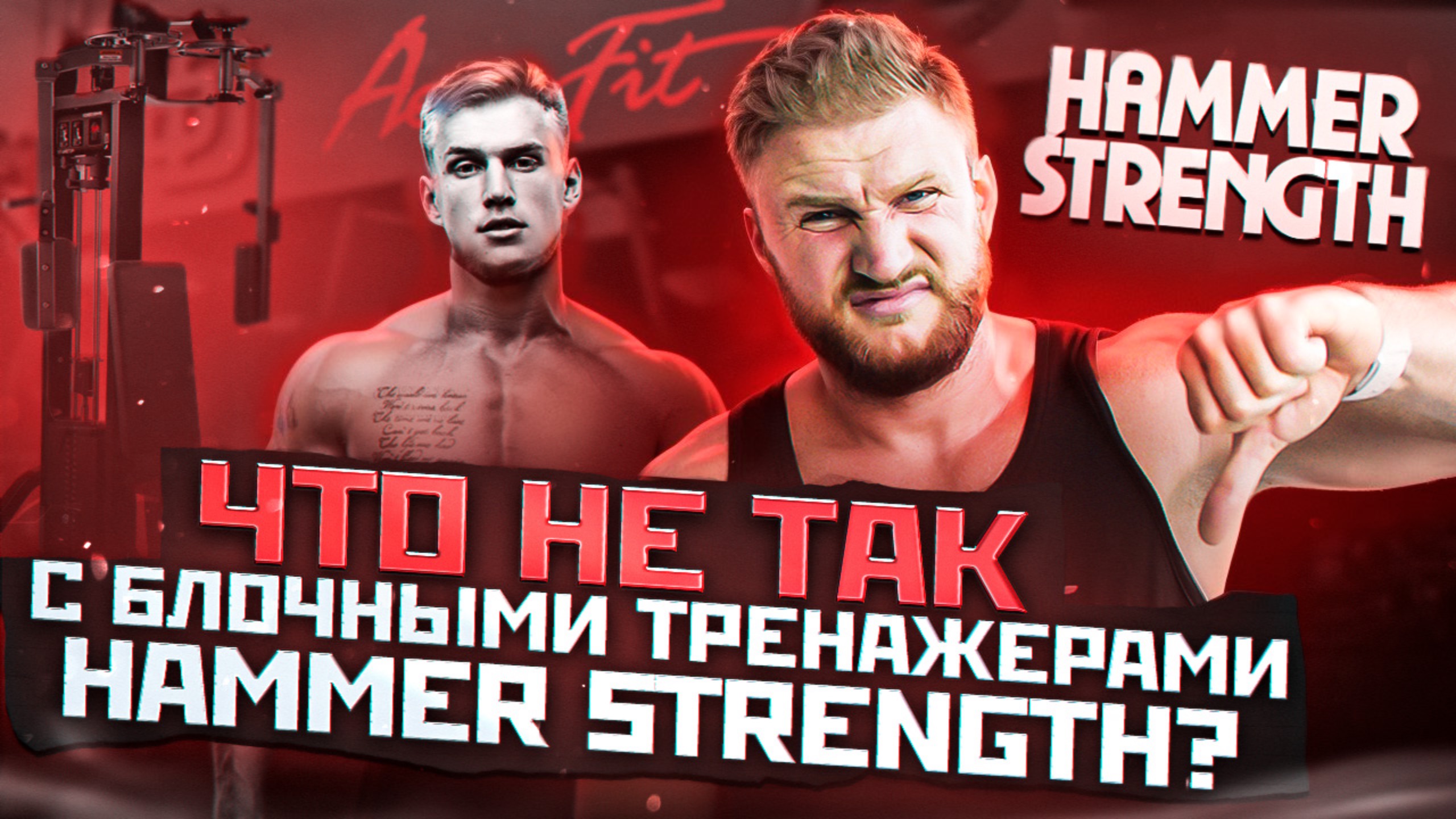 ЧТО НЕ ТАК с тренажерами HAMMER STRENGTH? СРАВНИТЕЛЬНЫЙ ОБЗОР ТРЕНАЖЕРОВ!