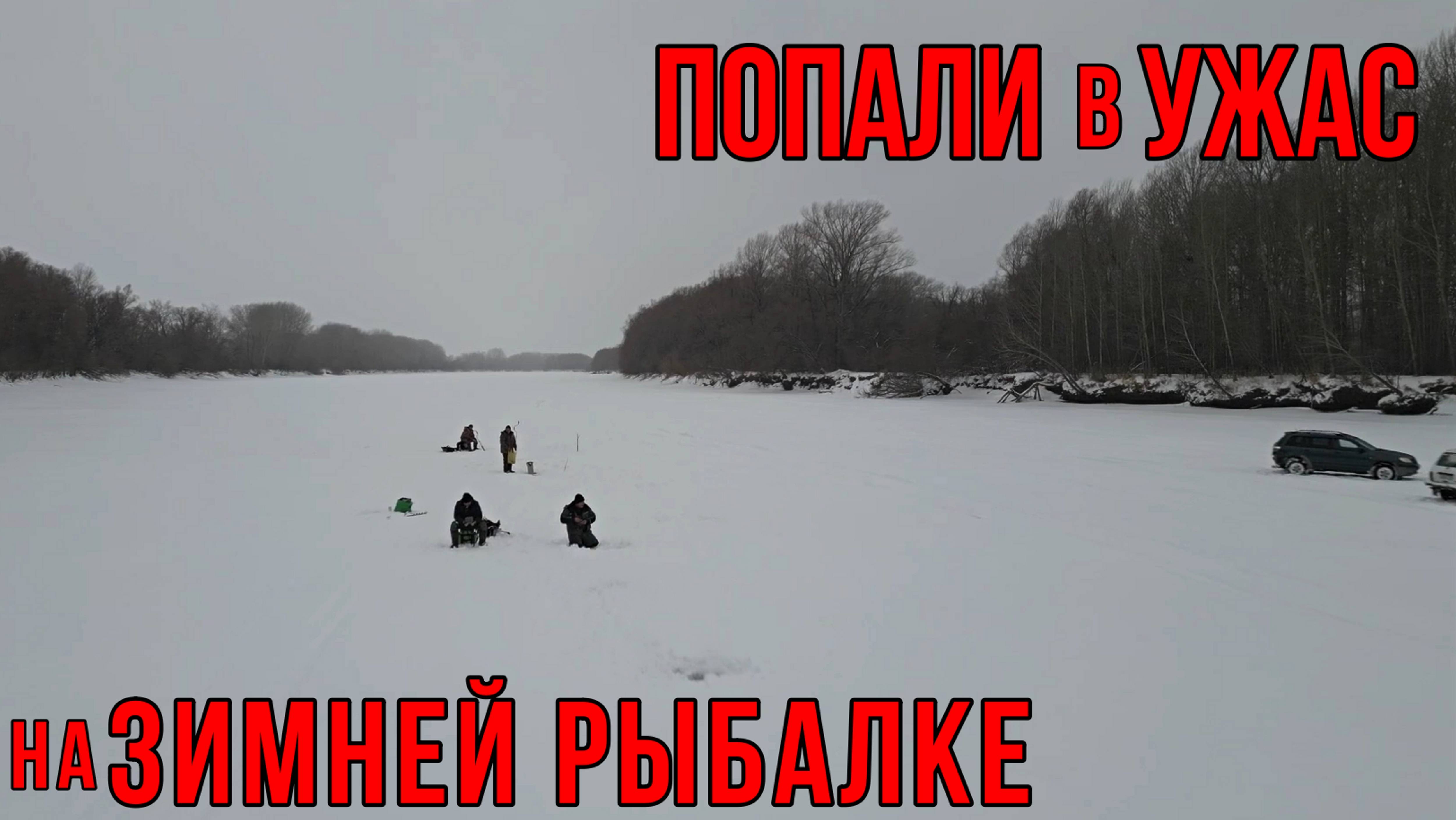 Поехали на зимнюю рыбалку и попали в ужас..! Бешенный ЖОР ОКУНЯ! ЗИМНЯЯ РЫБАЛКА