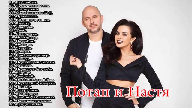 Потап и Настя-(Лучшие песни)
