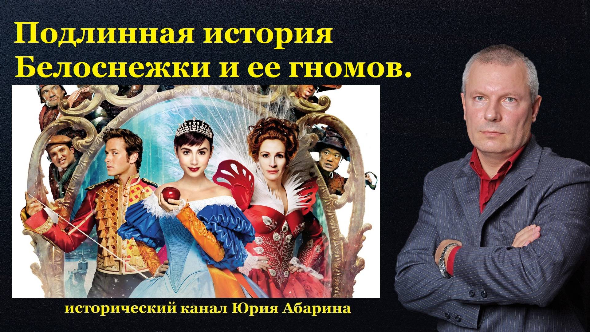 Подлинная история «Белоснежки и ее гномов».