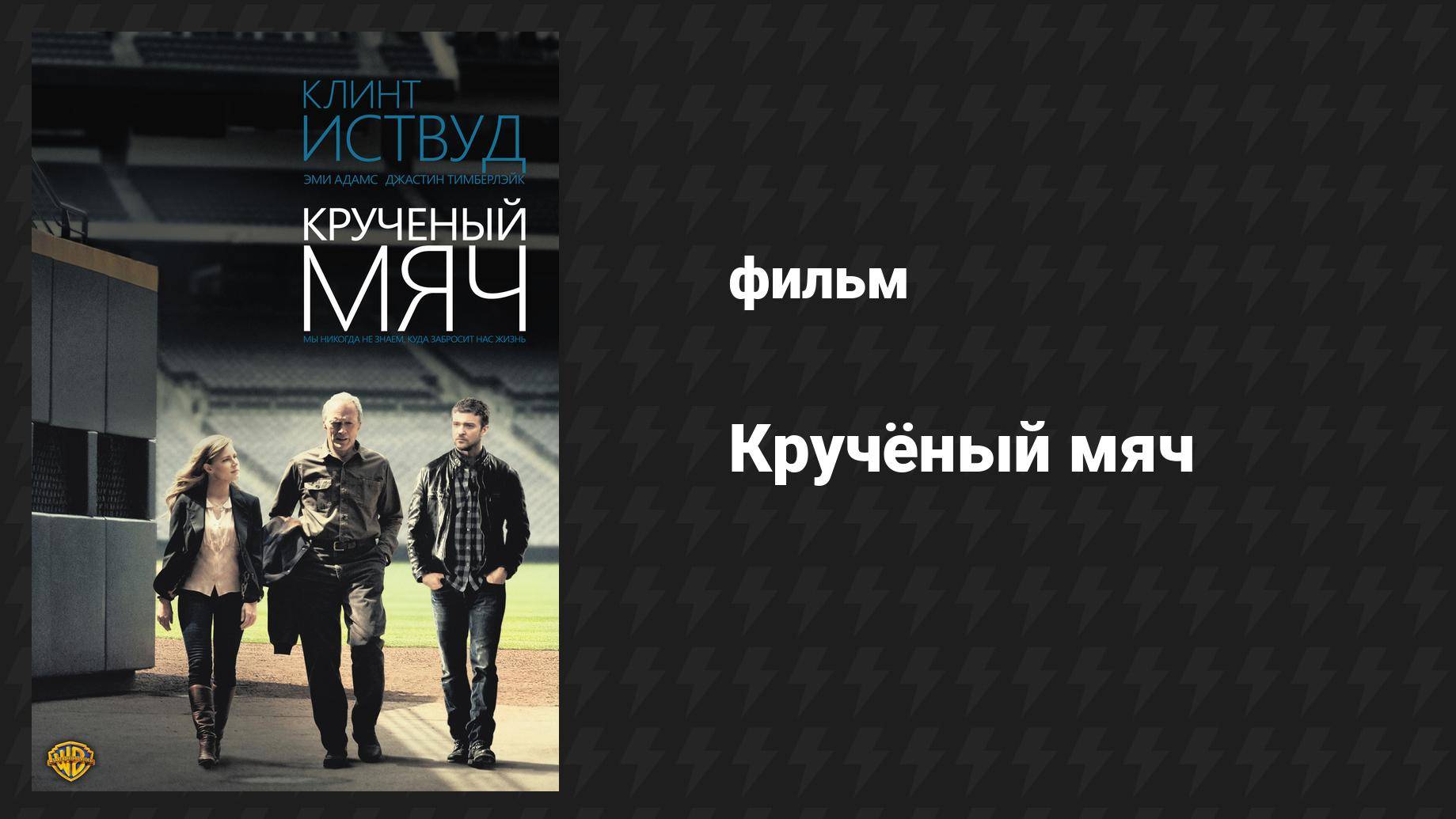Кручёный мяч (фильм, 2012)