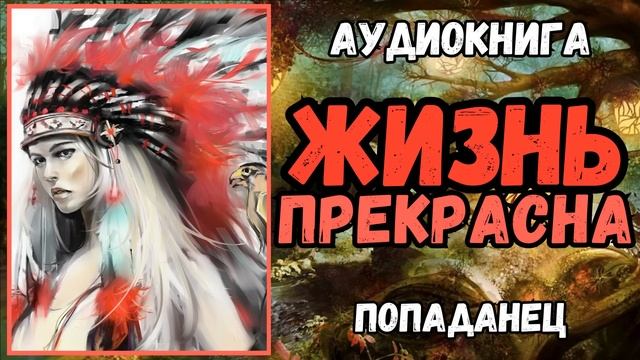 АУДИОРАССКАЗ | ПОПАДАНЕЦ: ЖИЗНЬ ПРЕКРАСНА