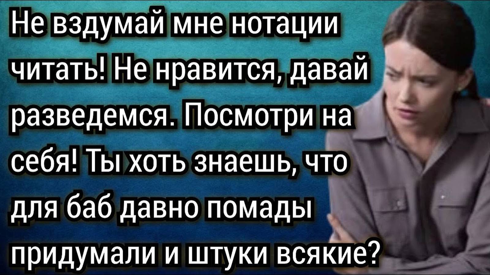 Разводиться нельзя... Все мужики на лево ходят, о детях думай! Аудио рассказы