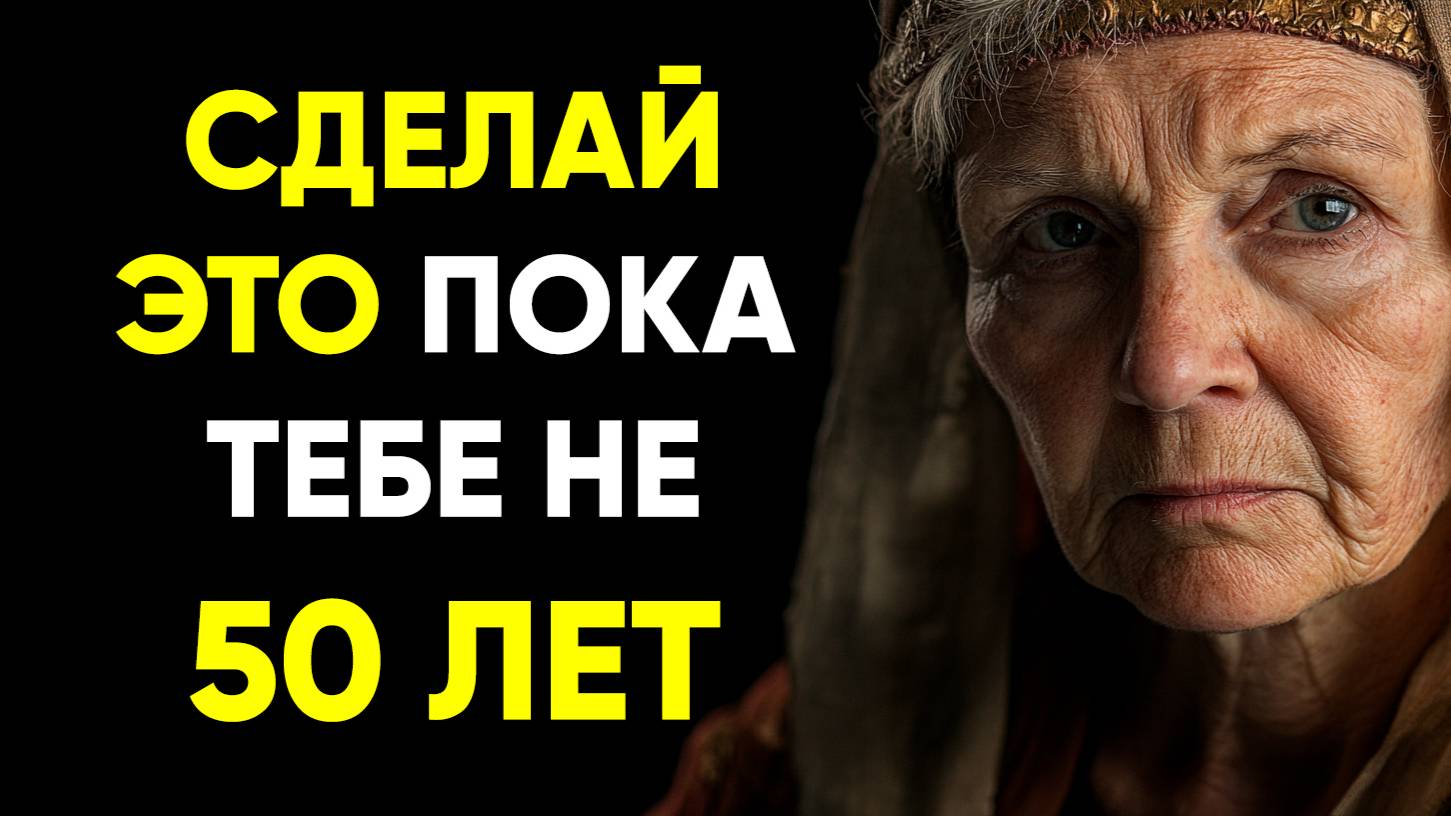 УСПЕЙ СДЕЛАТЬ ЭТО ДО 50 ЛЕТ | Стоицизм.