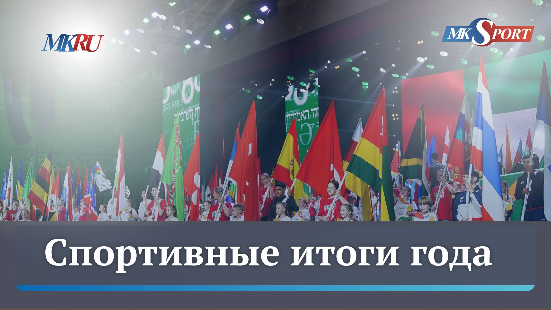 Спортивные итоги 2024 года
