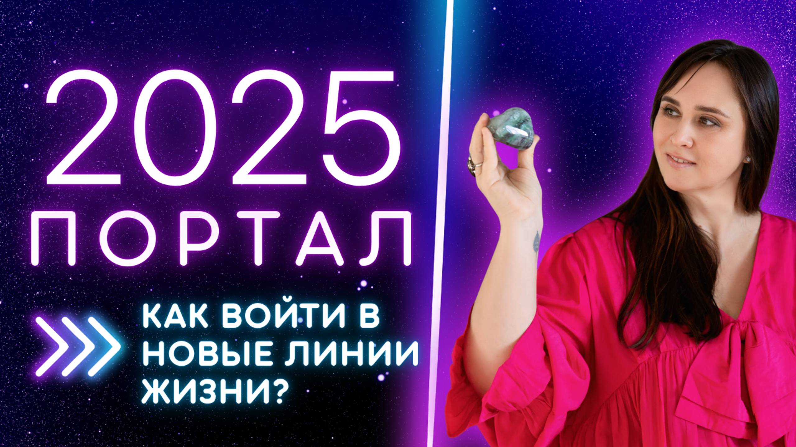 ПЕРЕХОД В 2025 ГОД! КВАНТОВЫЕ ПОРТАЛЫ ДАРЬЯ ЛОГВИНОВА