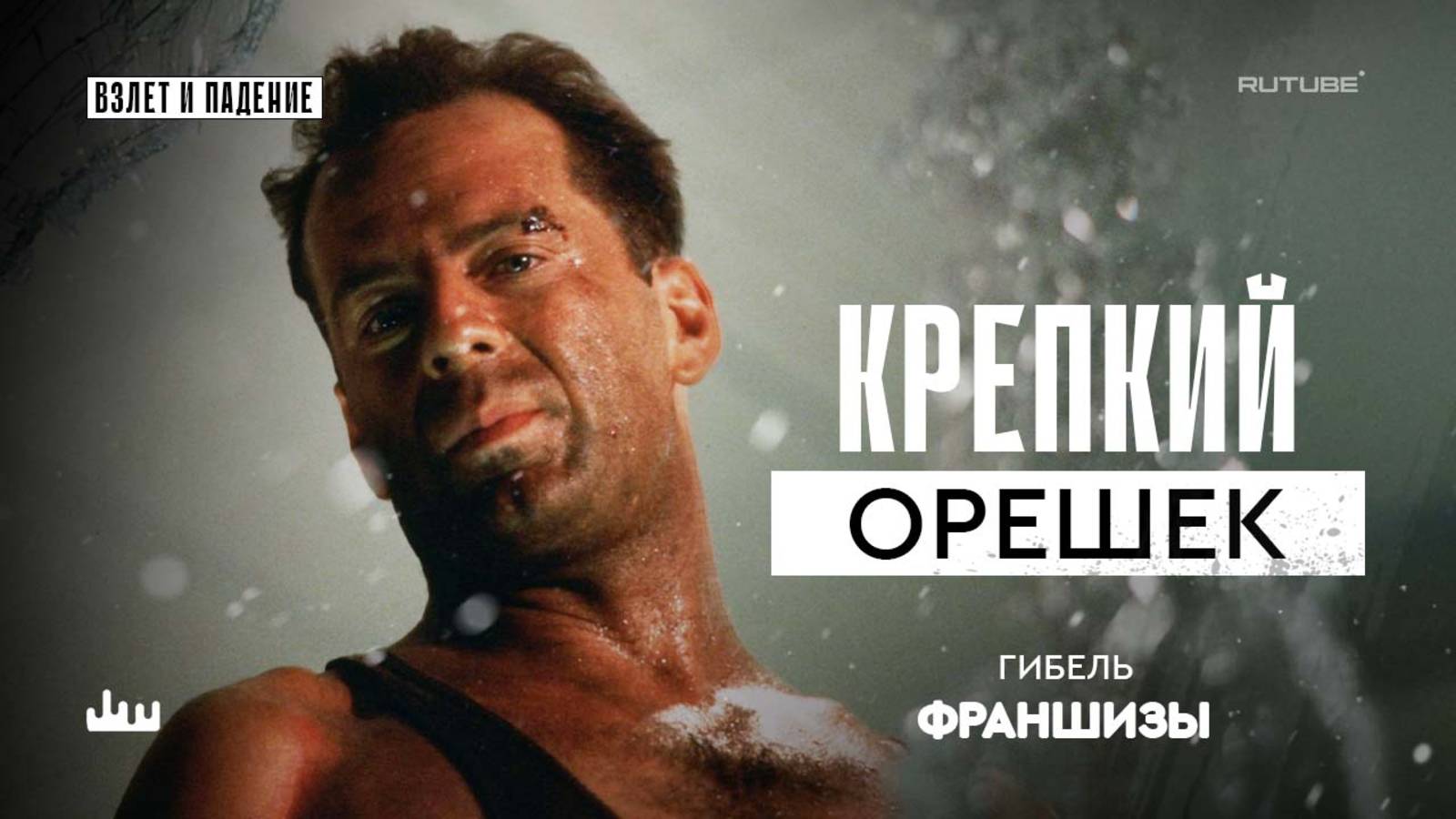 Крепкий орешек - падение франшизы