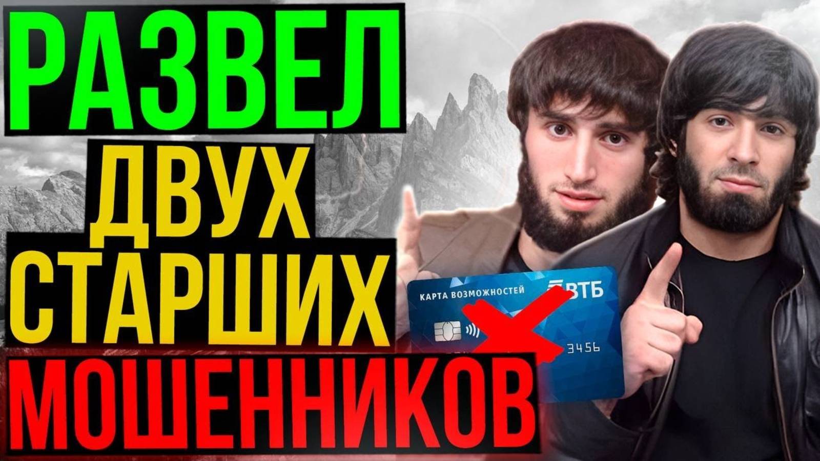Заплатили деньги мошенникам, но двое СТАРШИХ ЧЕЧЕНЦЕВ решили, что им мало, и требуют ещё♂️
