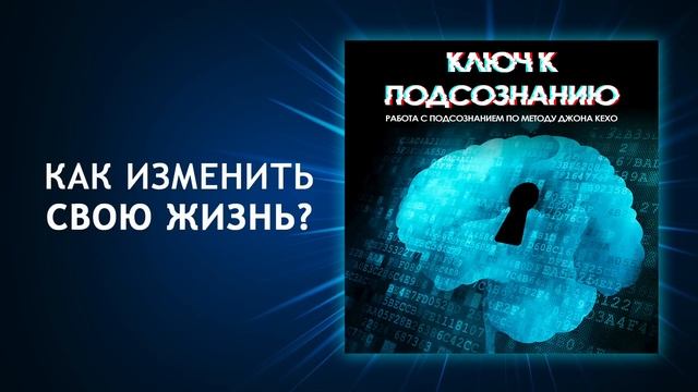 Ключ к подсознанию. Работа с подсознанием по методу Джона Кехо. Ваше подсознание может всё!