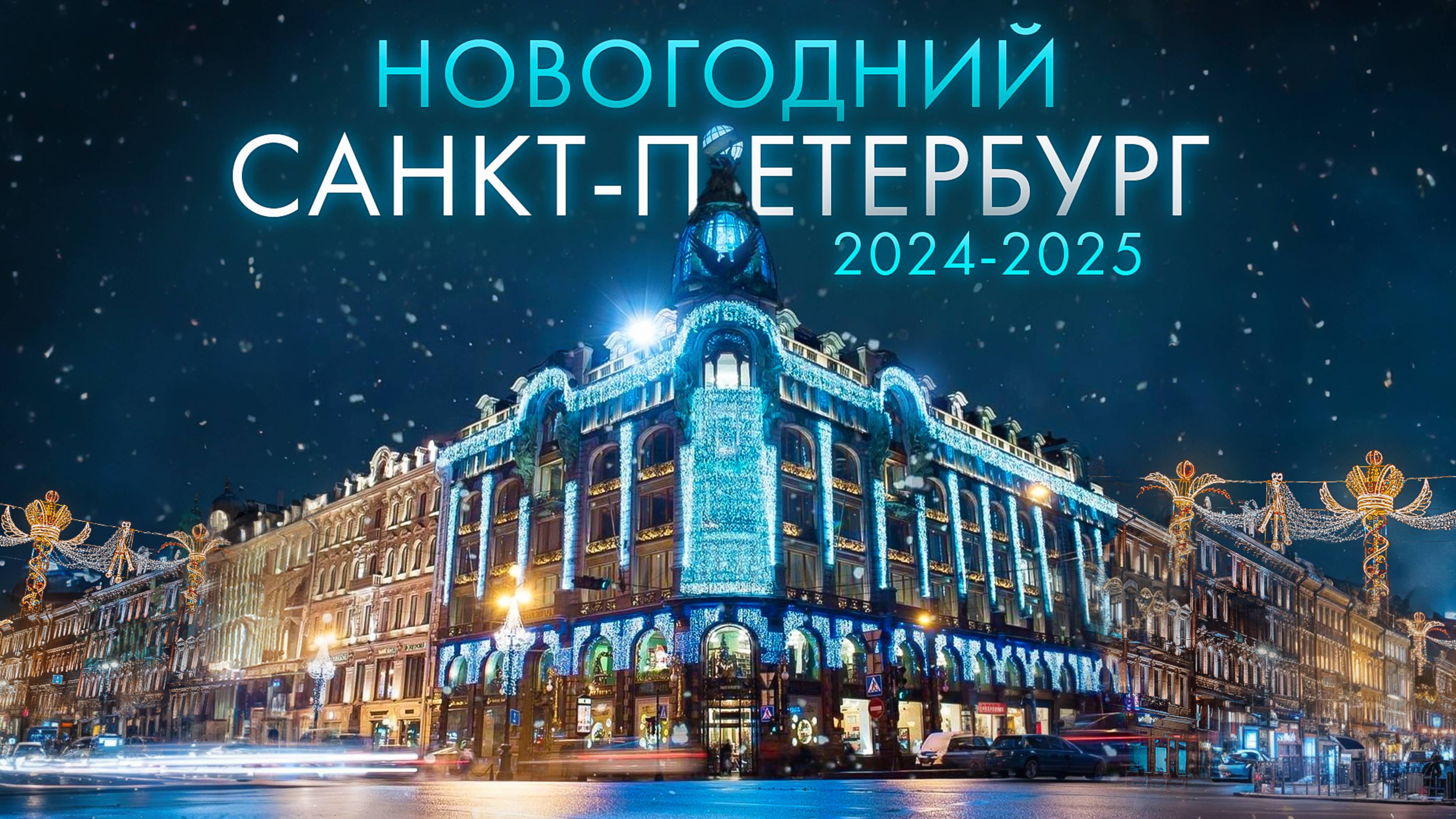 Новогодний Санкт-Петербург 2025 🛷🎅🎄Куда Сходить Зимой в Питере?
