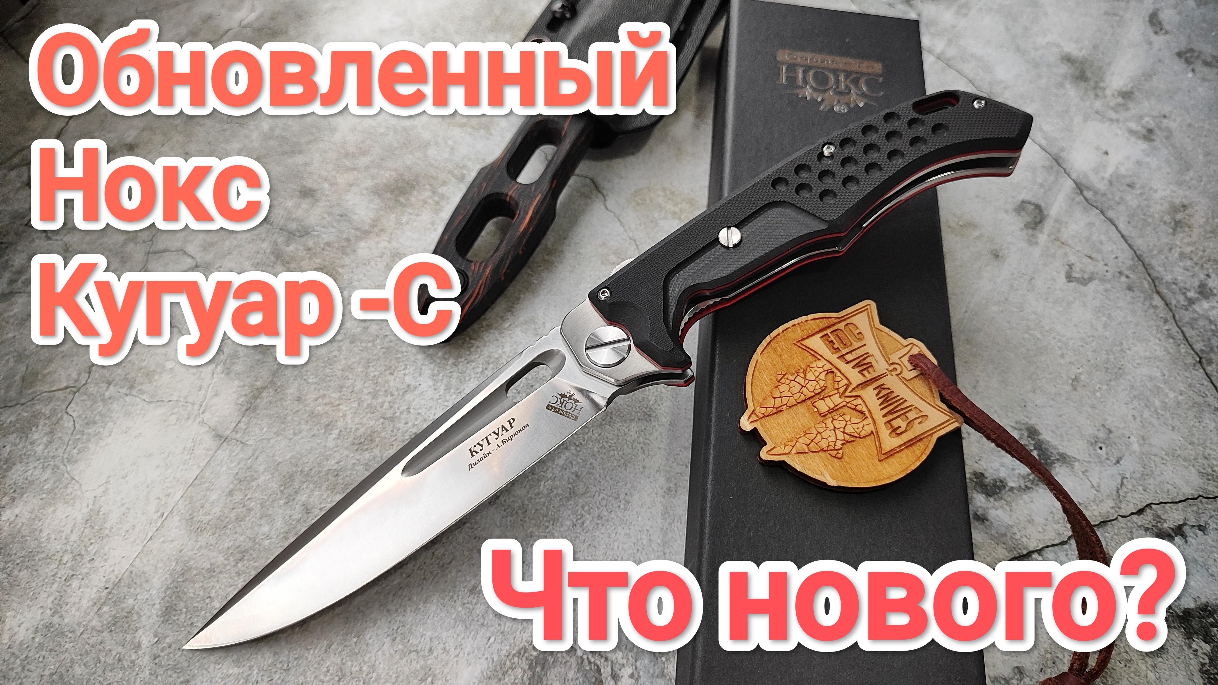 СТАЛО ЛУЧШЕ. "Нож Нокс Кугуар-С" #нокс #нож #купитьнож.mp4