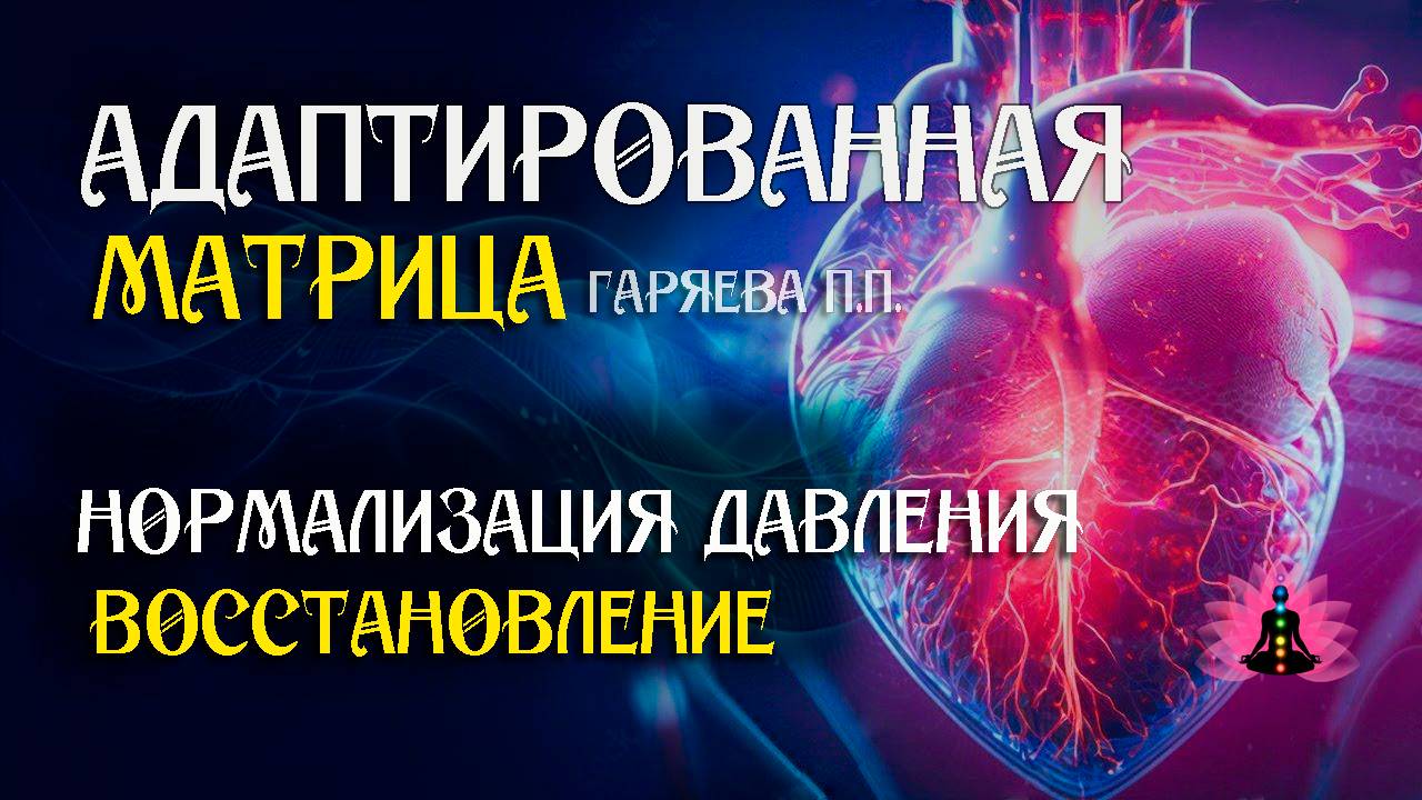 Матрица нормализация давления 🌀 Адаптированная матрица по технологии Гаряева ☀️ SoftRadio.ru