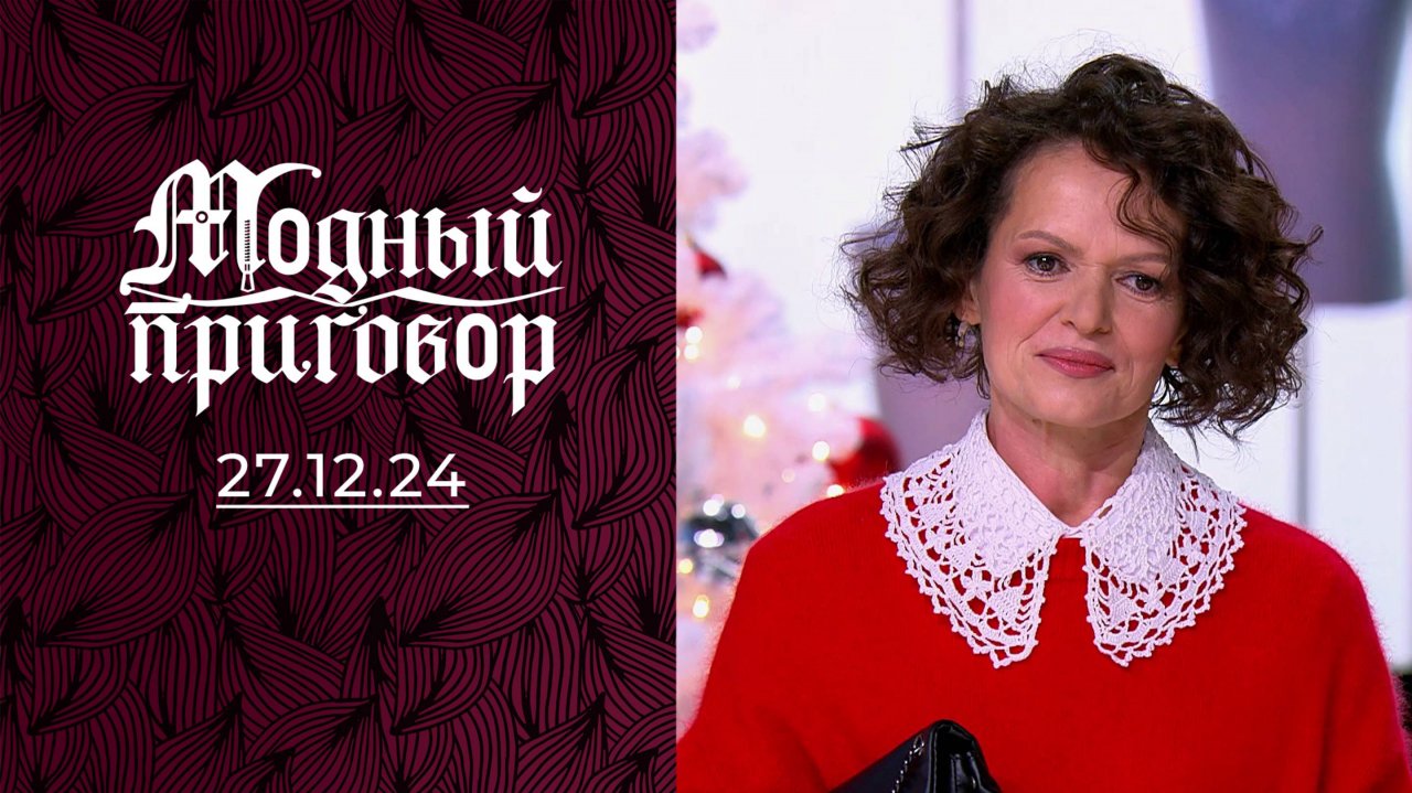 В 46 выгляжу на 60. Модный приговор. Выпуск от 27.12.2024