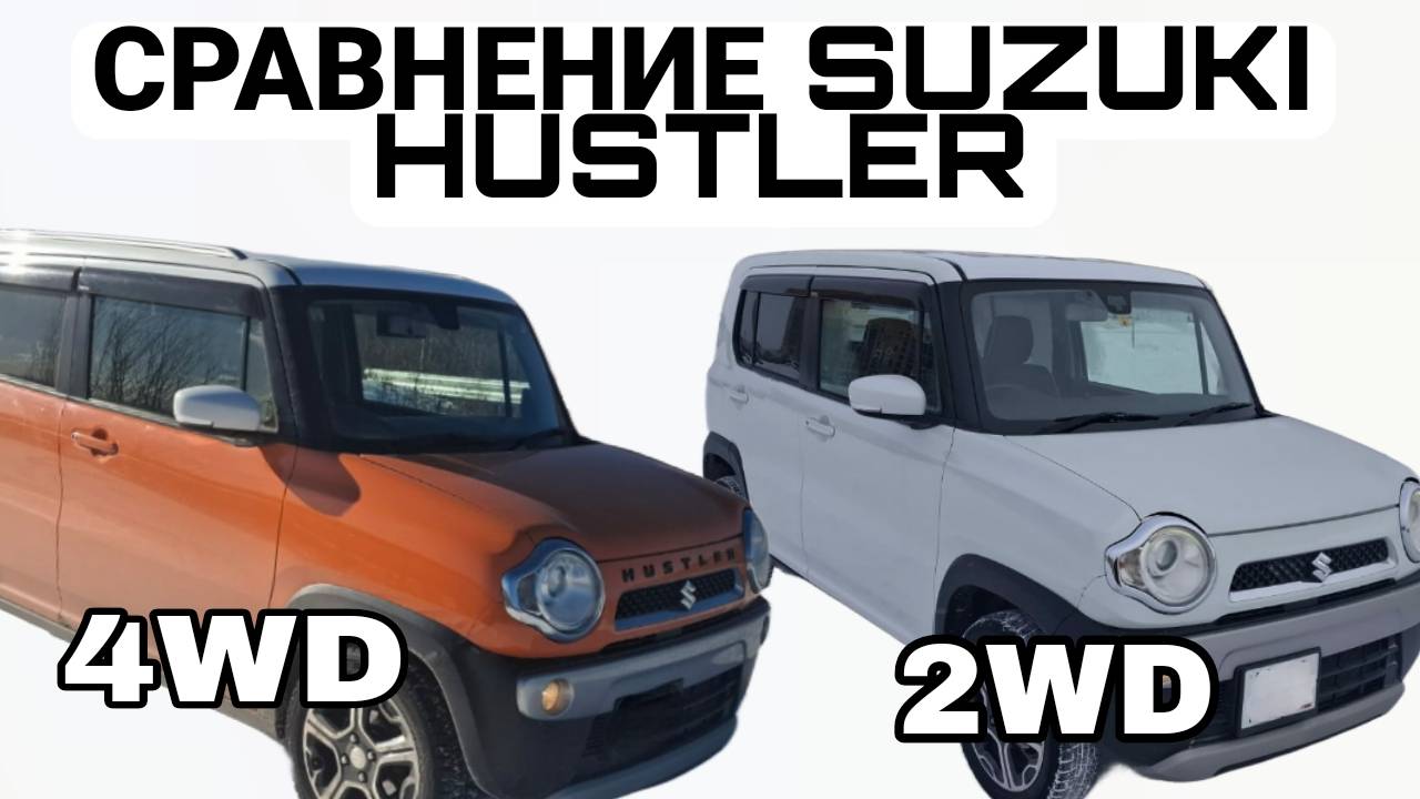 SUZUKI HUSTLER. Тест драйв 4WD и 2WD.