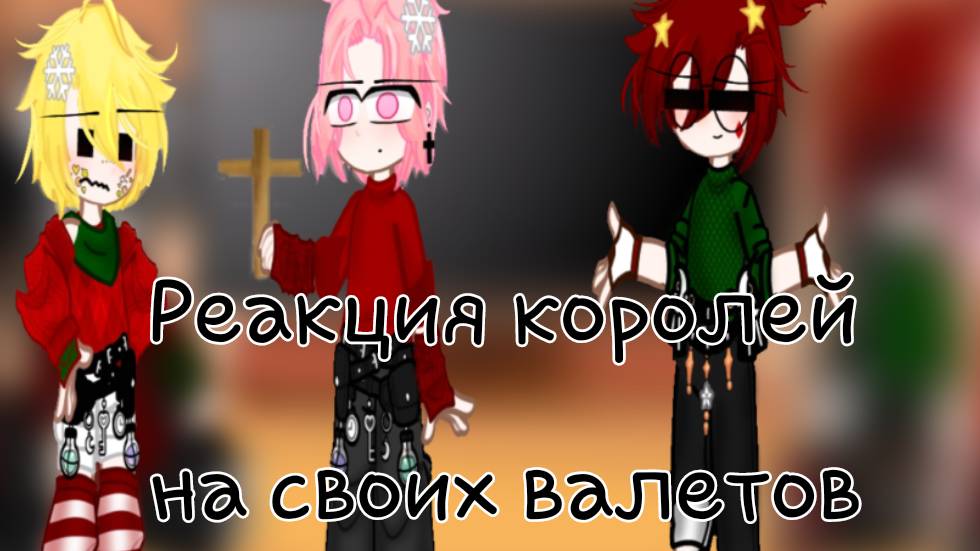 13 карт реакция королей на своих валетов 1/?