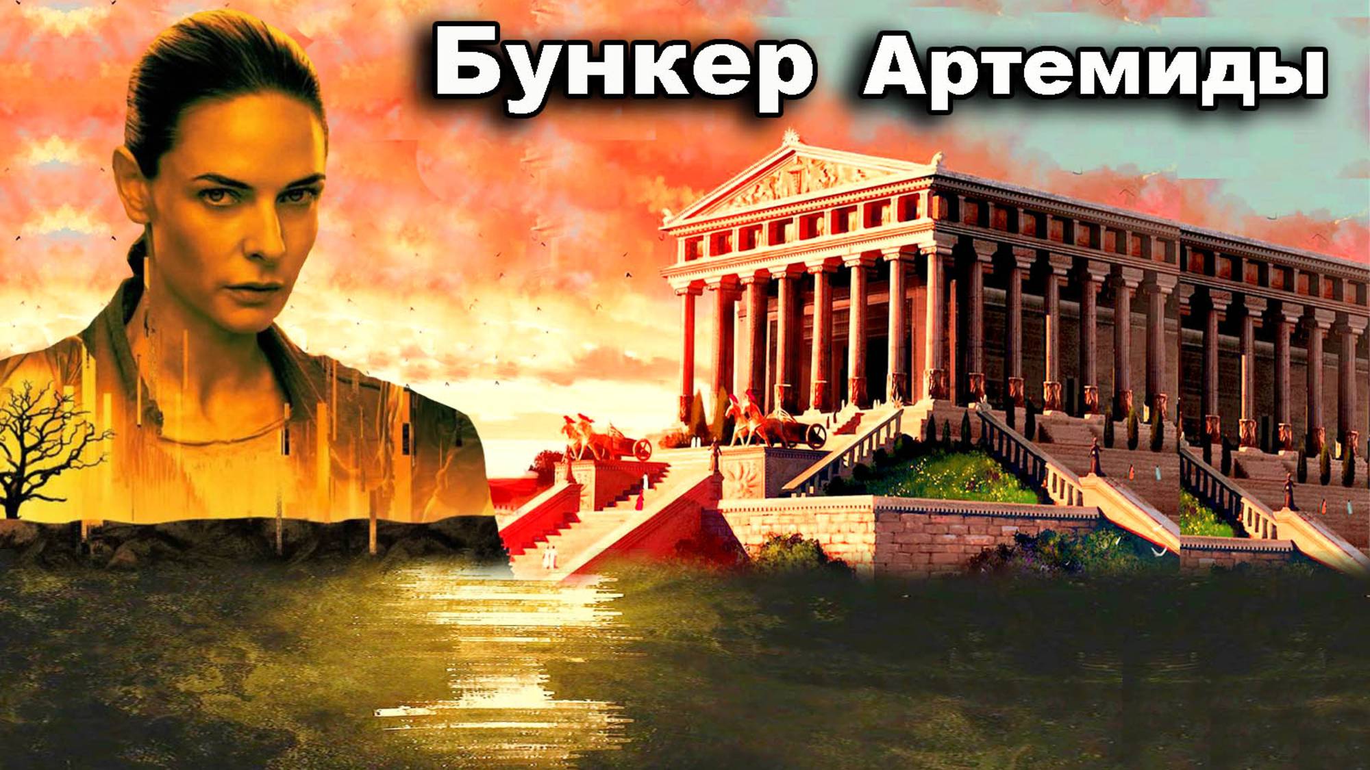 Бункер Артемиды Эфесской