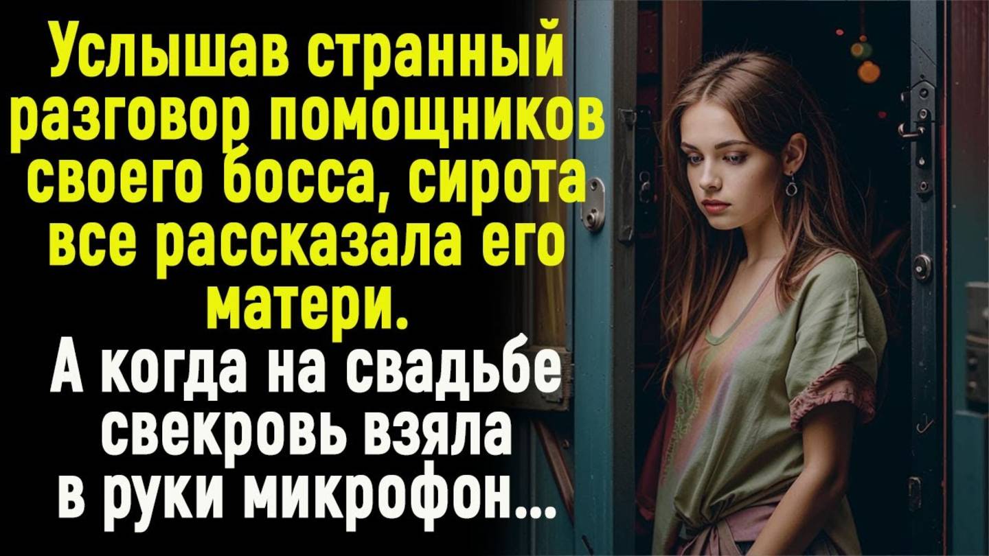 Жизненные истории "Сирота подслушала разговор" Истории из жизни / Рассказы / Слушать аудио рассказы