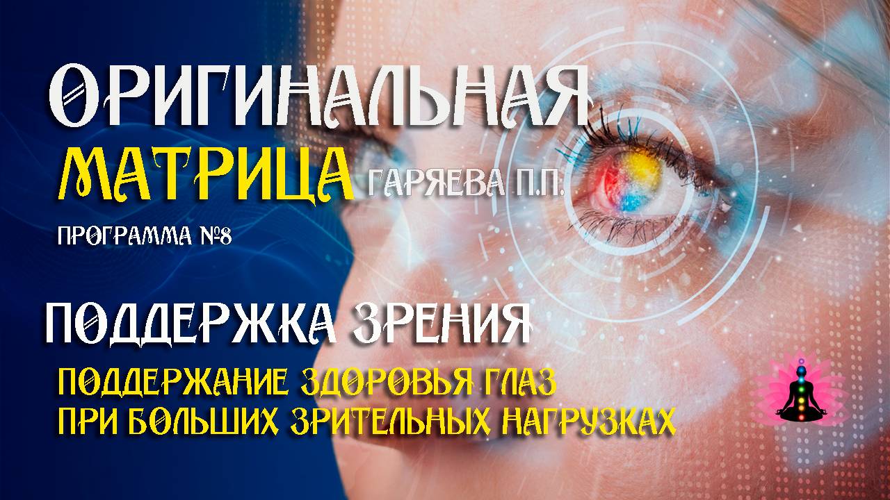 Поддержка зрения » Программа №8 ⚠️ Оригинальная матрица ☀️ SoftRadio.ru