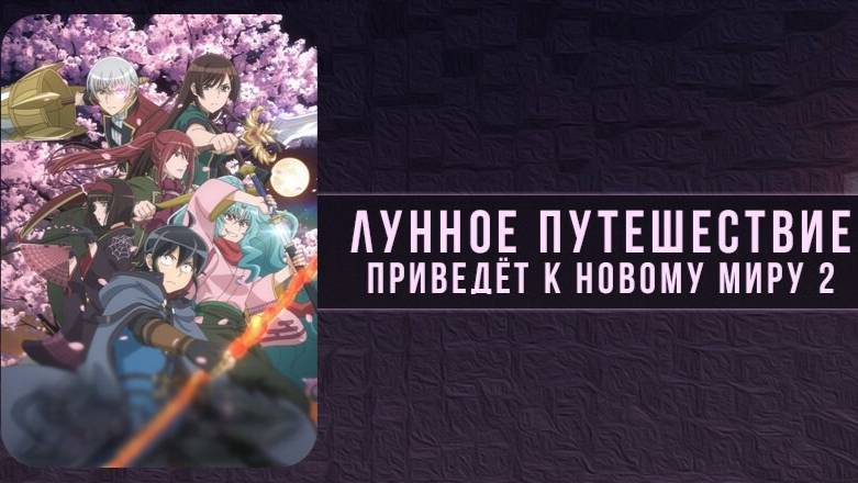 Лунное путешествие приведёт к новому миру - сезон 2 серия 14 / Tsukimichi: Moonlit Fantasy