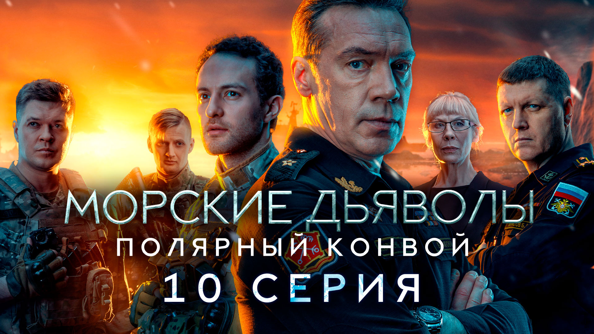«Морские дьяволы. Полярный конвой». 10 серия | «Захват в Северном море». 2 серия