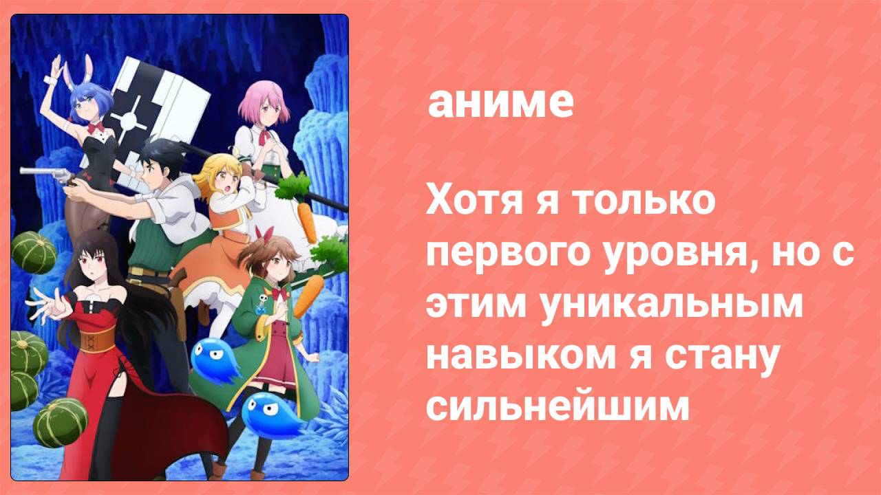 Хотя я только первого уровня, но с этим навыком я стану сильнейшим 1 серия (аниме-сериал, 2023)