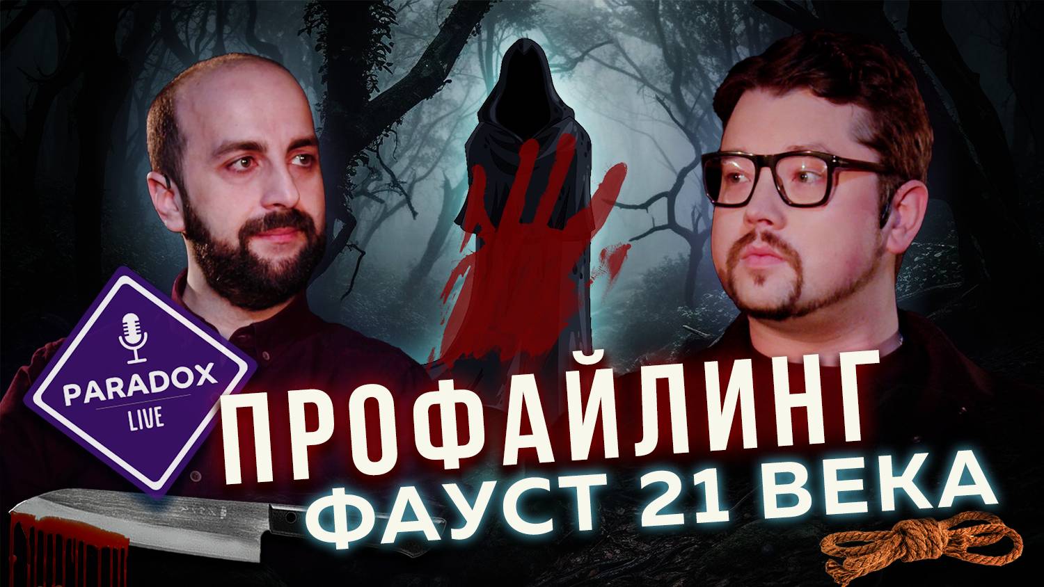 Фауст 21 века. Профайлинг и маньяки. Триада Макдональда. Эпизод X