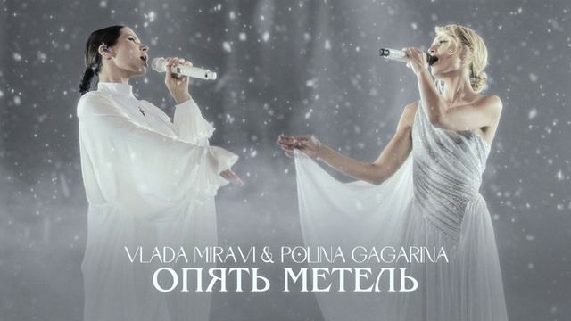 MIRAVI, Полина Гагарина - Опять метель (Music)