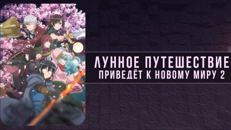 Лунное путешествие приведёт к новому миру - сезон 2 серия 25 / Tsukimichi: Moonlit Fantasy