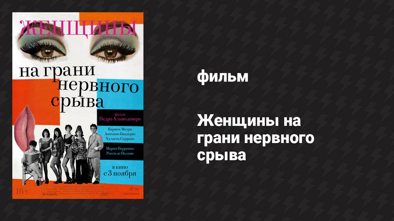 Женщины на грани нервного срыва (фильм, 1988)