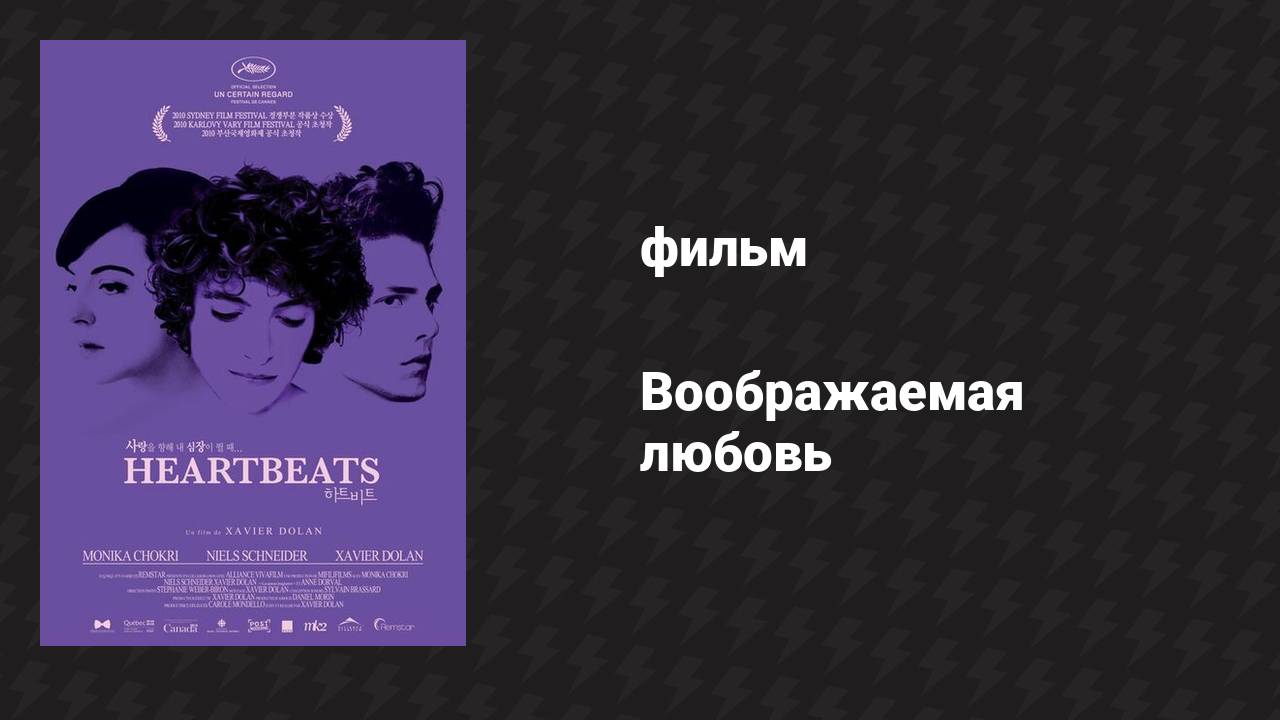 Воображаемая любовь (фильм, 2010)