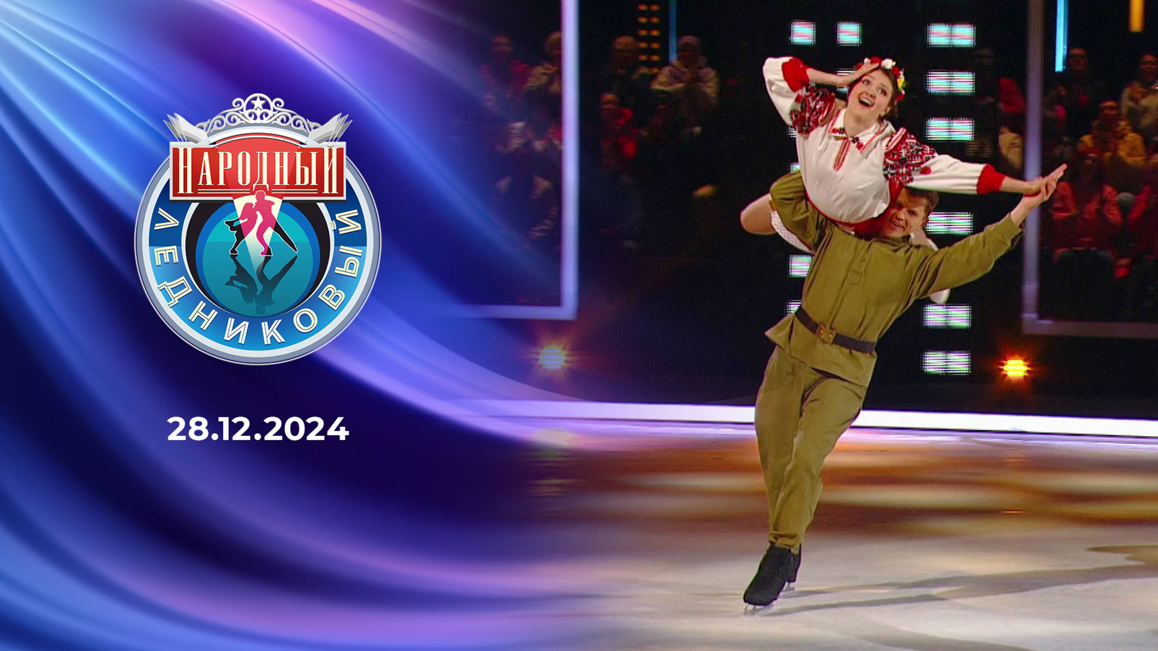 Народный Ледниковый период. Выпуск от 28.12.2024