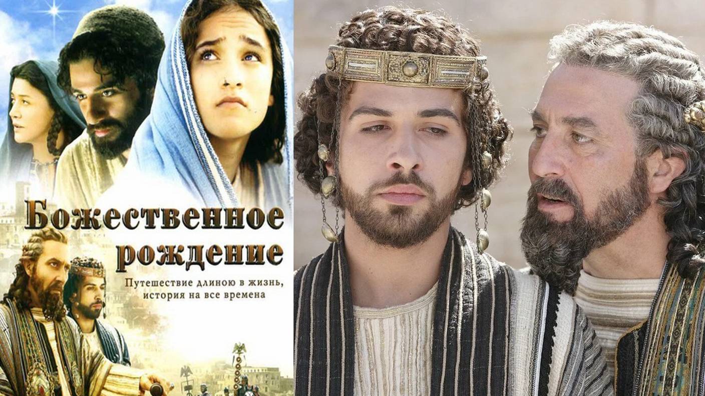 Божественное рождение Х/Фильм 2006г. Историческая драма, основанная на библейских сказаниях.