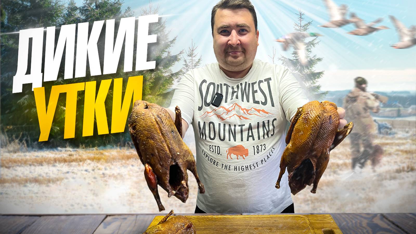 КОПЧЕНЫЕ ДИКИЕ УТКИ