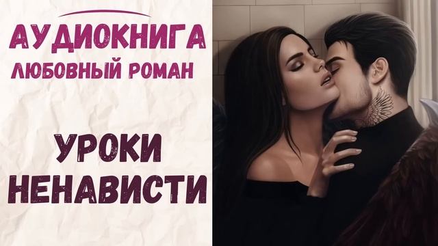 АУДИОКНИГА ЛЮБОВНЫЙ РОМАН: УРОКИ НЕНАВИСТИ СЛУШАТЬ