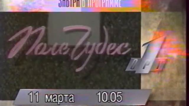 Анонсы, реклама, программа передач на 11 Марта и основная заставка (ОРТ, 10 Марта 1996)