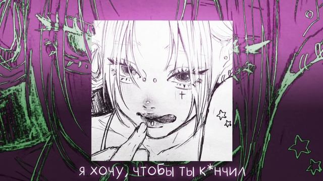 Енина - я хочу, чтобы ты к*нчил [ speed up ]