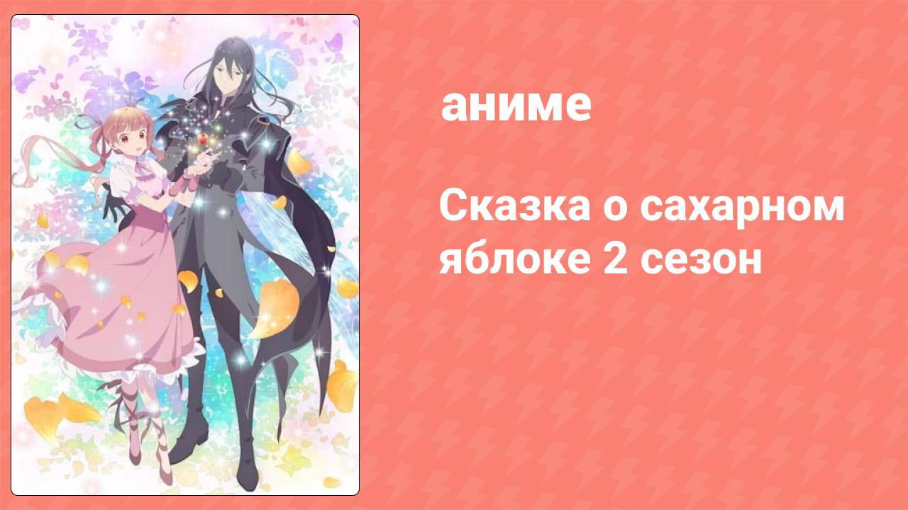 Сказка о сахарном яблоке 2 сезон 4 серия (аниме-сериал, 2023)