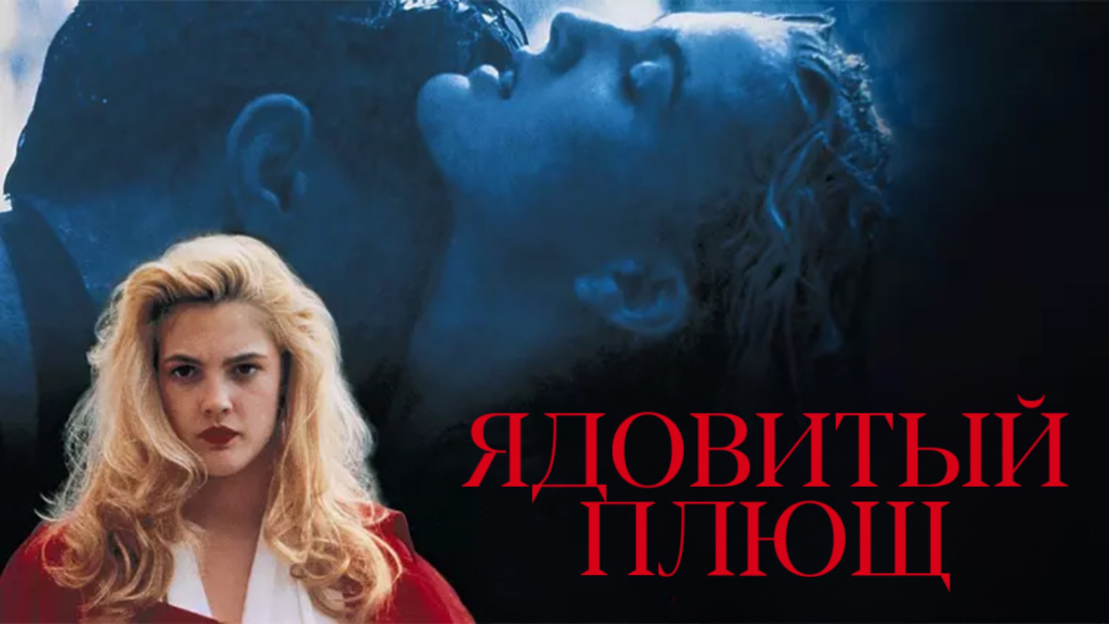 Ядовитый плющ | Poison Ivy (1992)