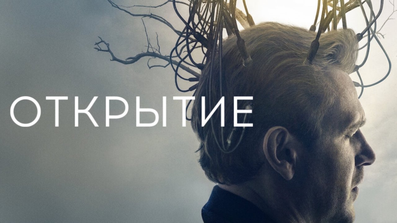 Открытие | The Discovery (2017)