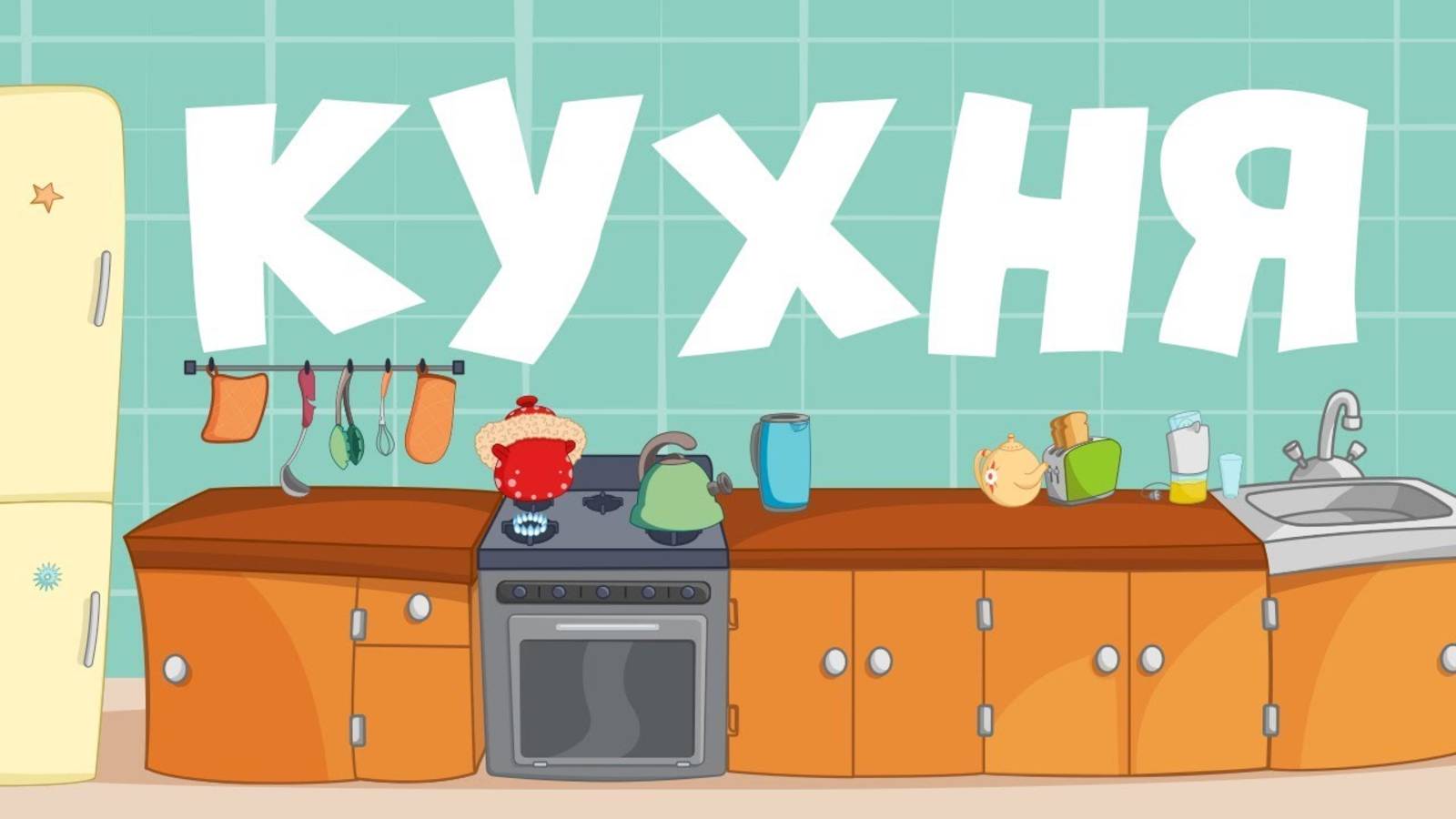 КУХНЯ Учим слова для самых маленьких - развивающие мультики