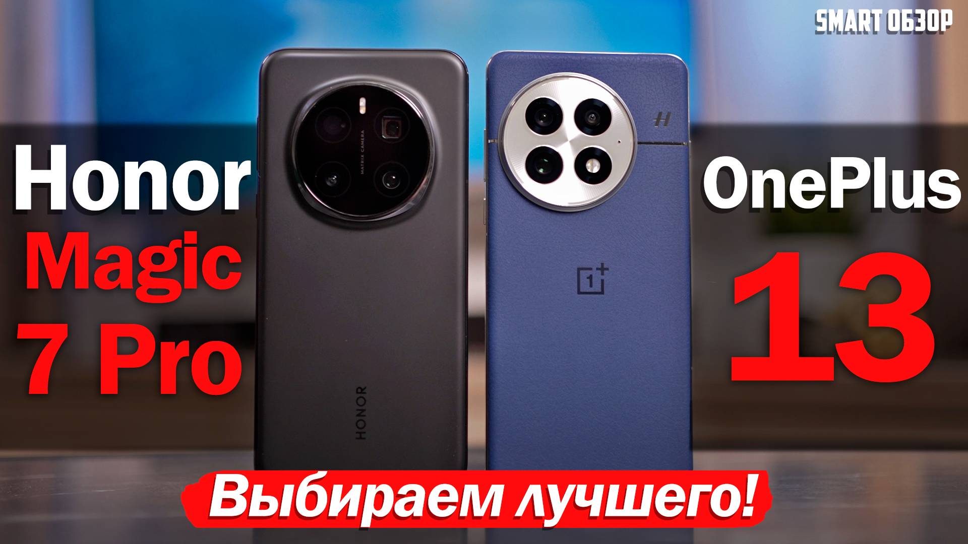 OnePlus 13 vs Honor Magic 7 Pro: БИТВА ГОДА!