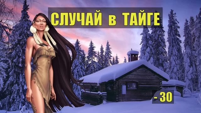 ИСТОРИИ из ЖИЗНИ ЛЕСНИКА СУДЬБА ПОБЕГ ЗАКЛЮЧЕННЫЙ ОТШЕЛЬНИК в ЛЕСУ СЛУЧАЙ в ТАЙГЕ ПРОМЫСЕЛ