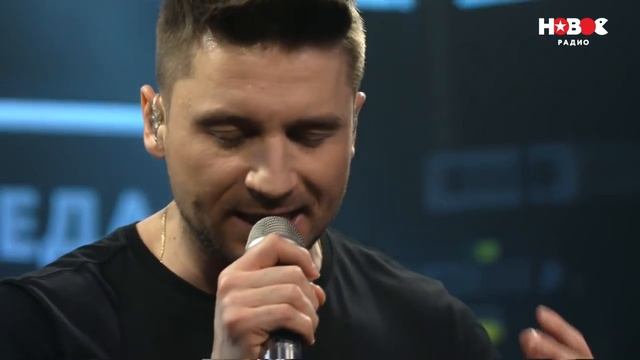 СЕРГЕЙ ЛАЗАРЕВ “ПУСТЬ ВЕСЬ МИР ПОДОЖДЁТ LIVE“ ¦ ЖИВАЯ СРЕДА ¦ НОВОЕ РАДИО
