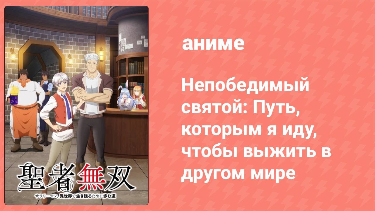 Непобедимый святой: Путь, которым я иду, чтобы выжить в другом мире 1 серия (аниме-сериал, 2023)