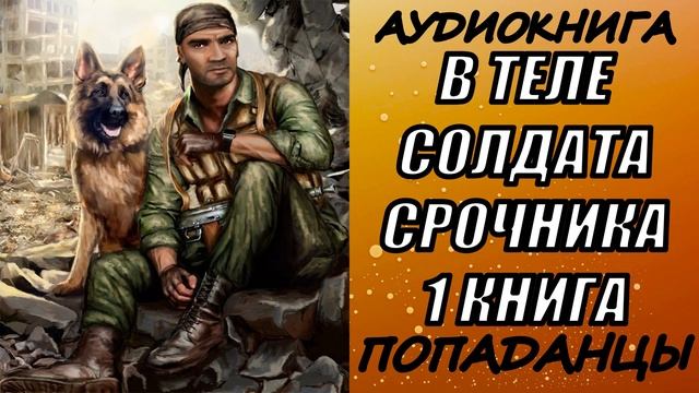 АУДИОКНИГА. ПОПАДАНЦЫ "В ТЕЛЕ СОЛДАТА-СРОЧНИКА" 1 КНИГА