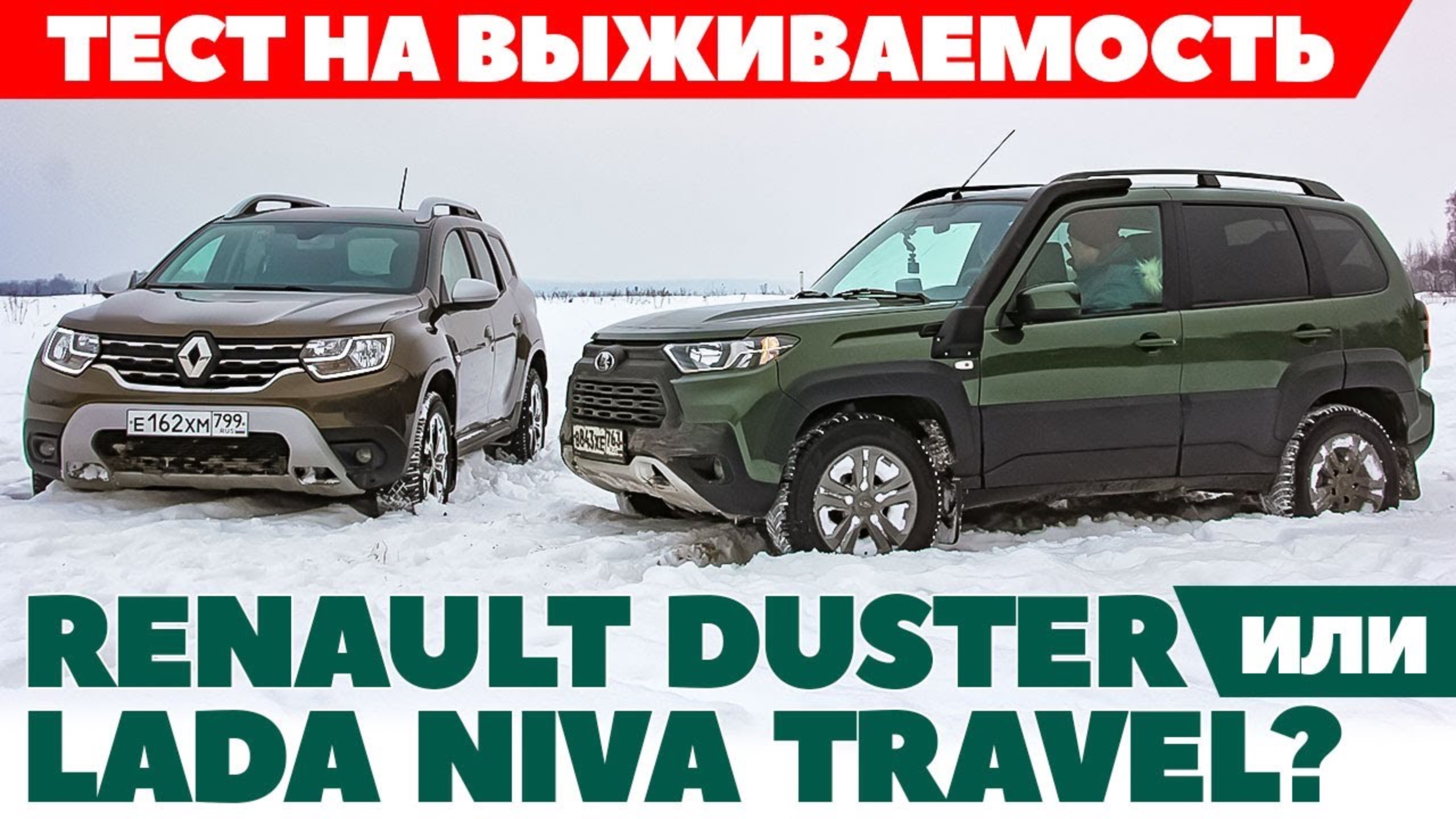 Renault Duster против Lada Niva Travel. В снегу порылись - внедорожники!