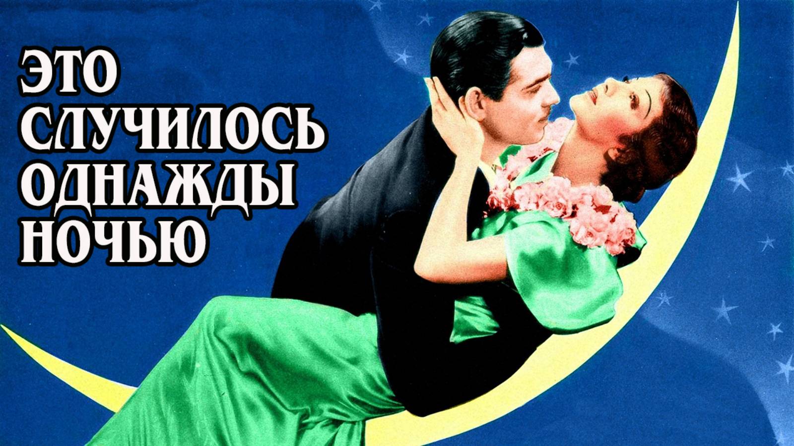 Это случилось однажды ночью