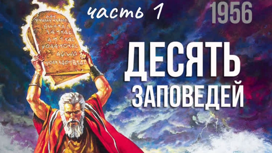 Десять Заповедей (часть1) 1956