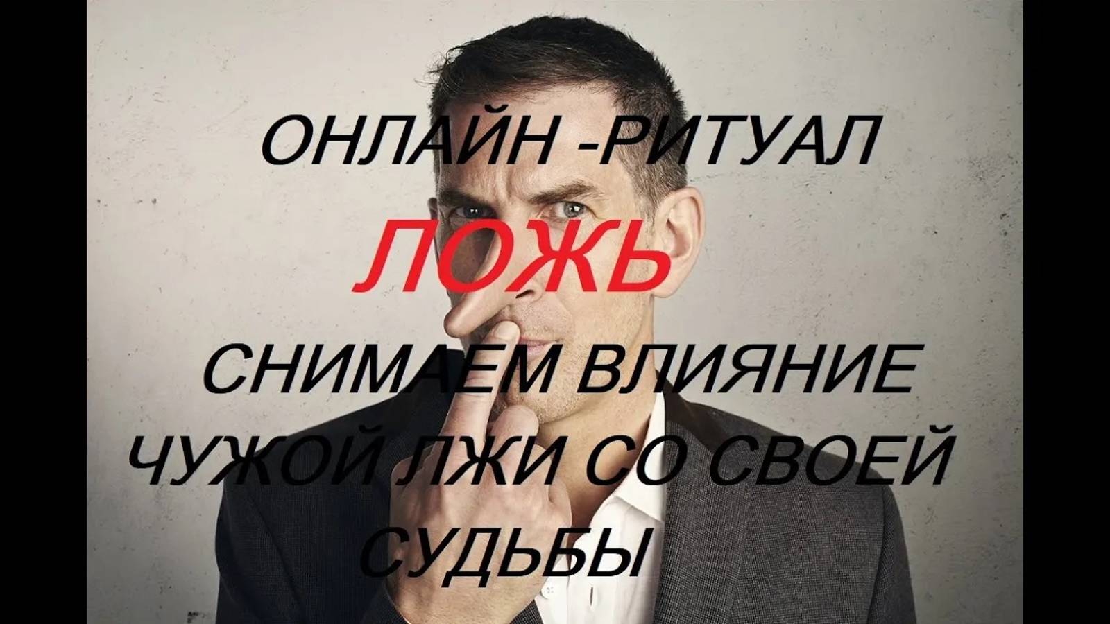 ОНЛАЙН - РИТУАЛ/ЧИСТКА ЛОЖЬ. СНИМАЕМ ВЛИЯНИЕ ЧУЖОЙ ЛЖИ СО СВОЕЙ СУДЬБЫ